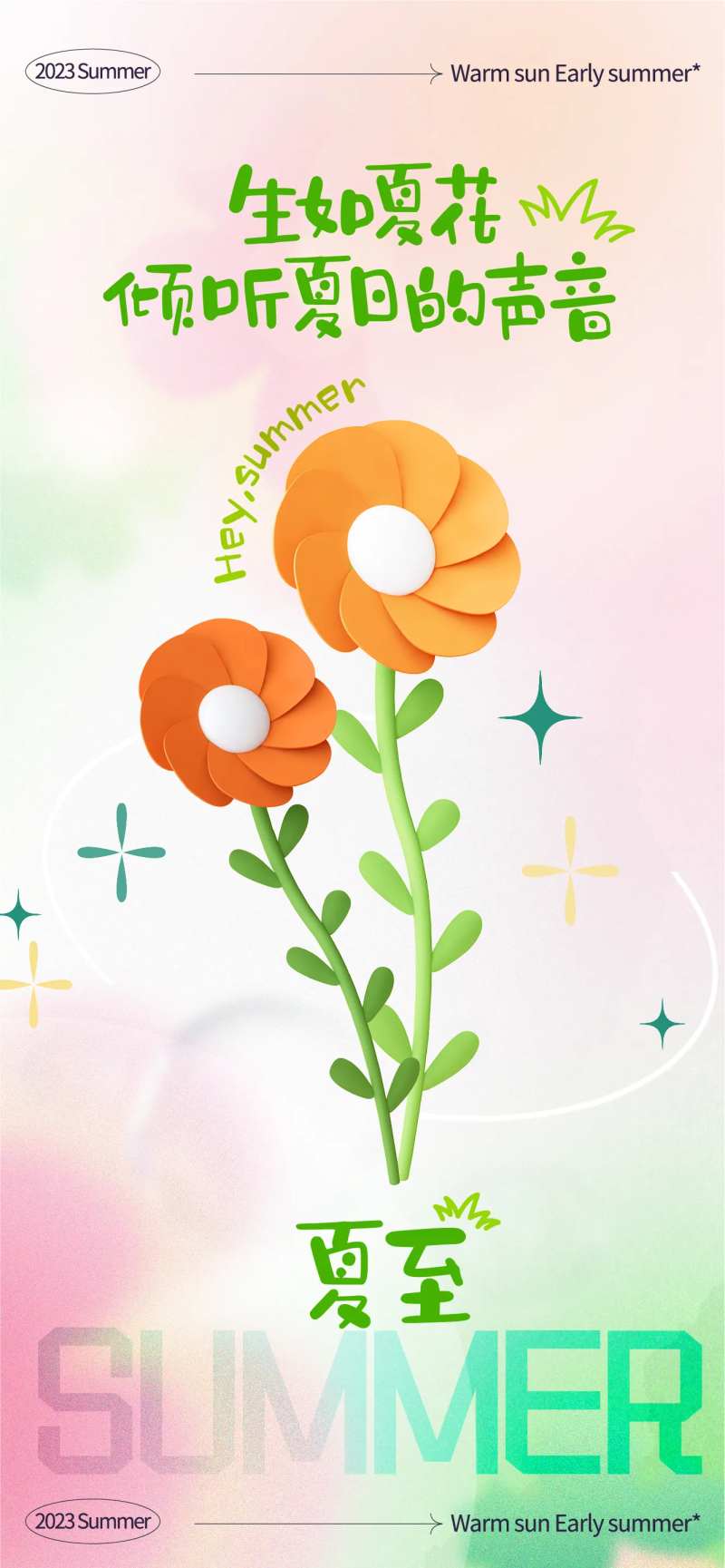 弥散夏至鲜花二十四节气海报-采灵感-cailinggan.com
