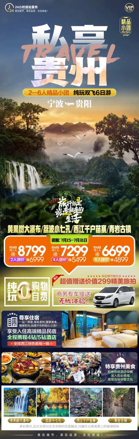 私享贵州小包团旅游海报-采灵感-https://www.cailinggan.com/