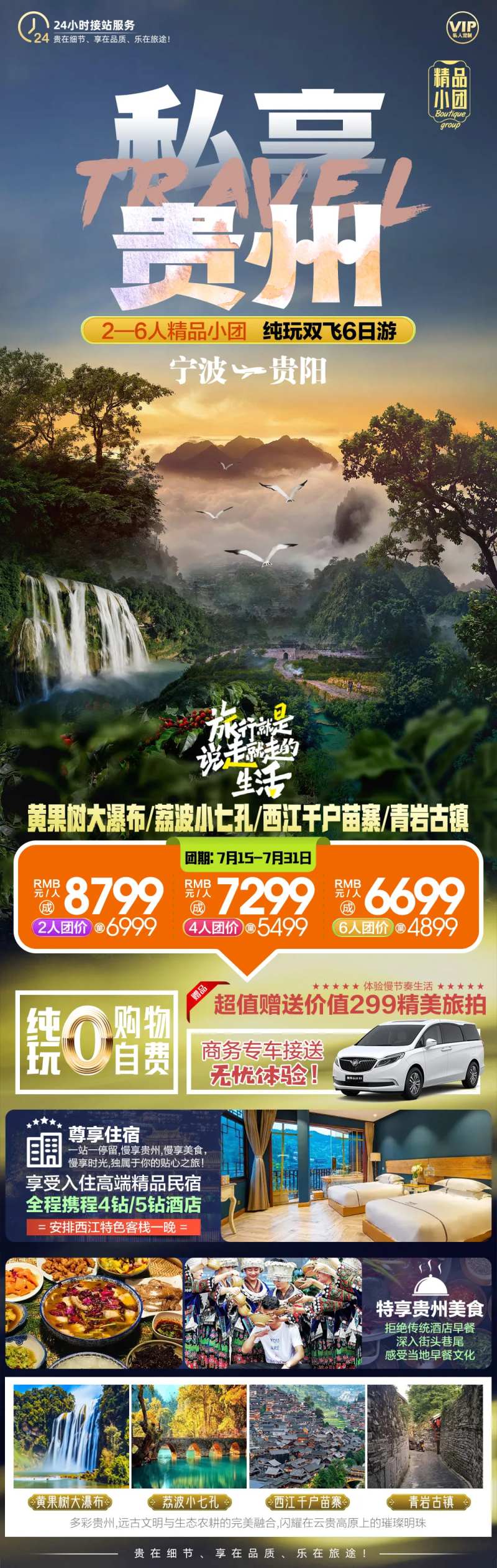 私享贵州小包团旅游海报-采灵感-cailinggan.com