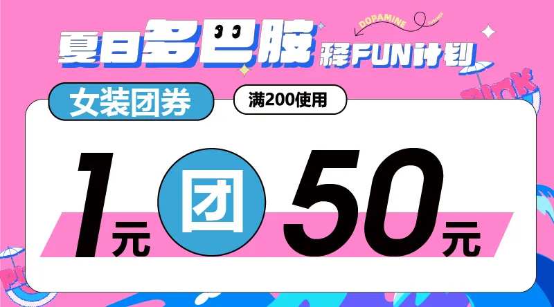 夏日多巴胺团券                                                                                                                                                                                                 -采灵感-cailinggan.com
