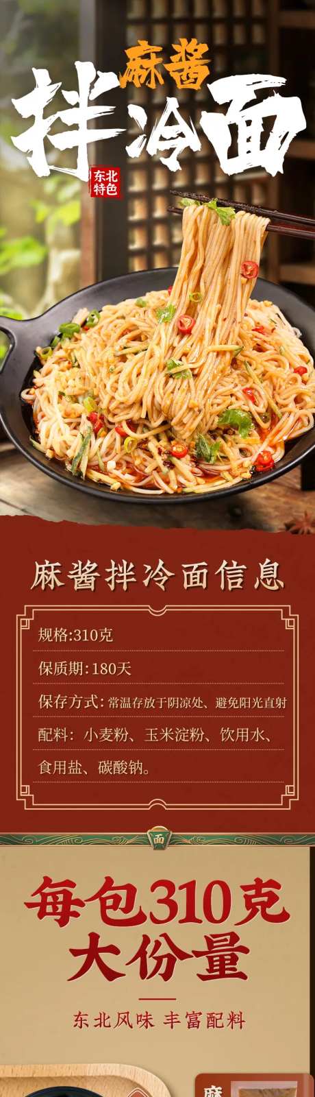 麻酱拌冷面详情页设计-采灵感-https://www.cailinggan.com/