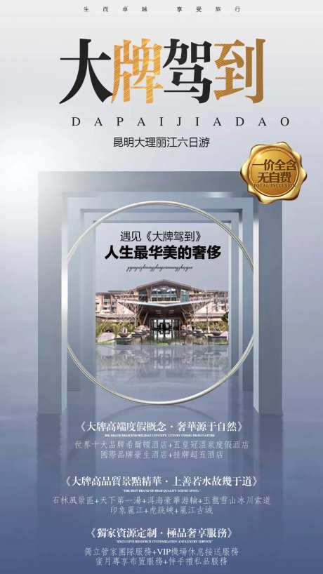 大牌驾到高端酒店云南旅游移动端海报-采灵感-https://www.cailinggan.com/