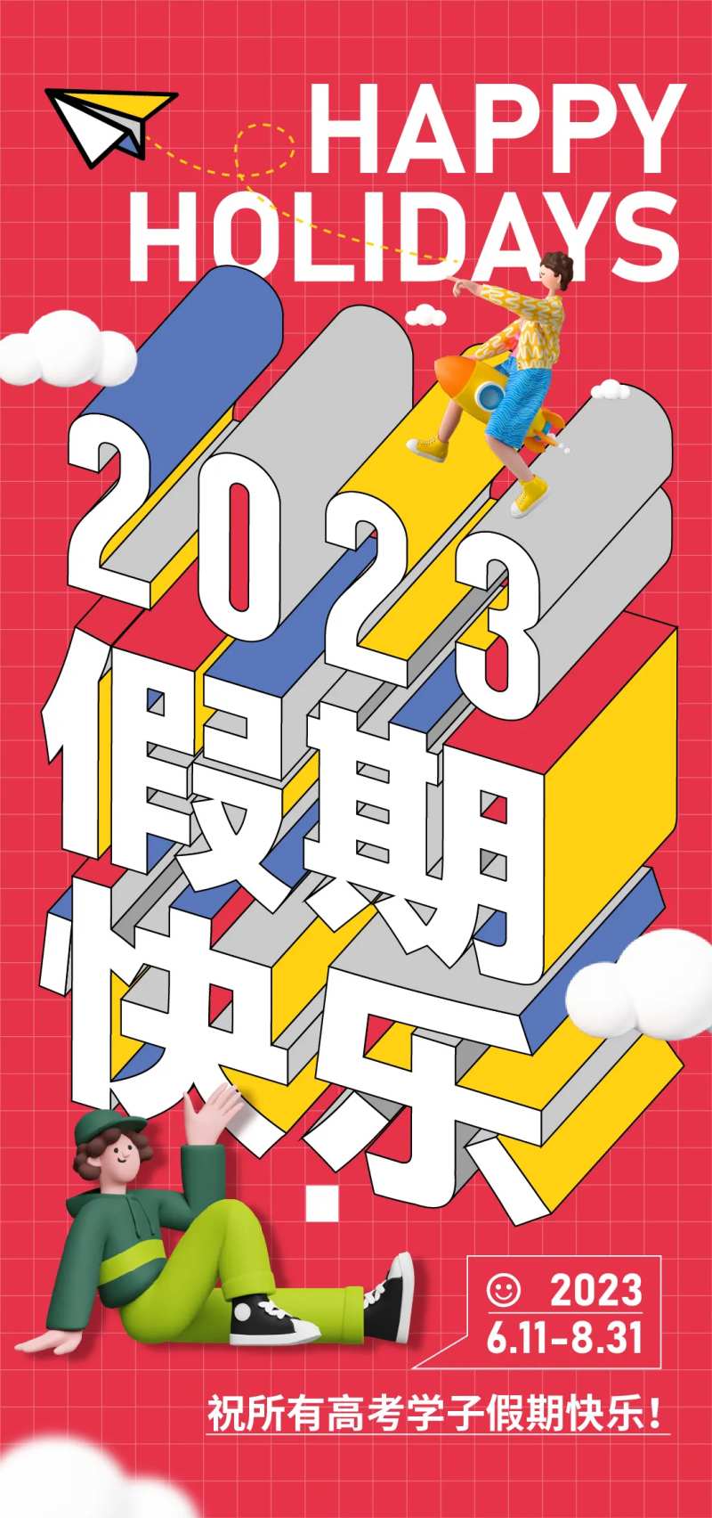 假期快乐立体字海报-采灵感-cailinggan.com