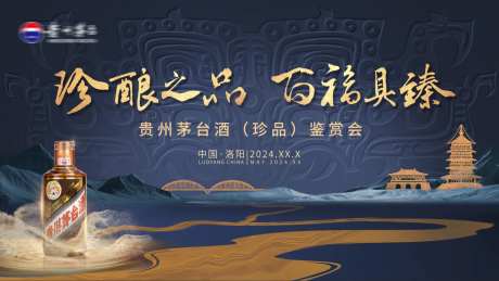 白酒品鉴会kv-采灵感-cailinggan.com
