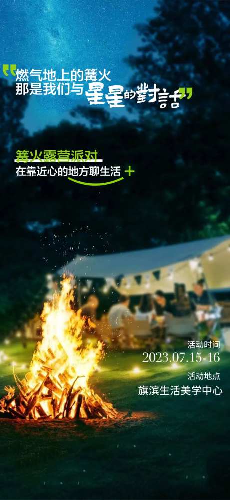 星空露营篝火烧烤活动海报-采灵感-https://www.cailinggan.com/