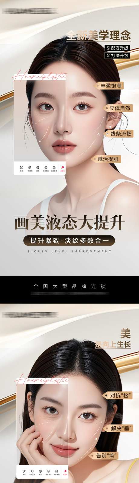 医美液态大提升品宣海报-采灵感-https://www.cailinggan.com/