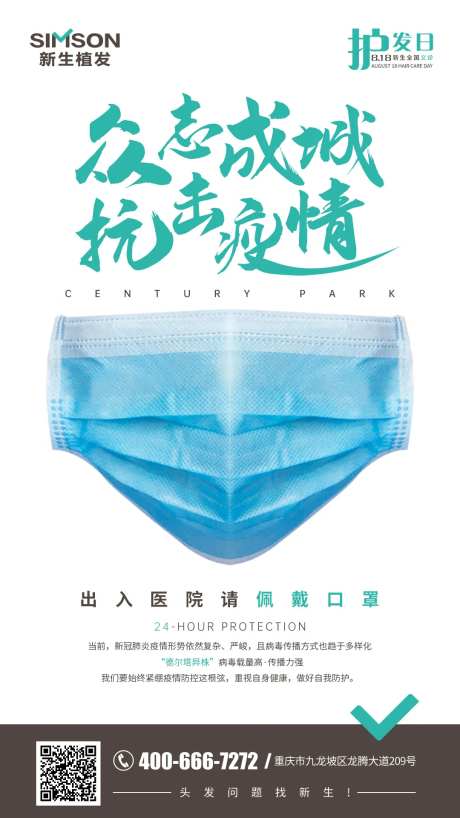 医美众志成城抗击疫情海报-采灵感-https://www.cailinggan.com/