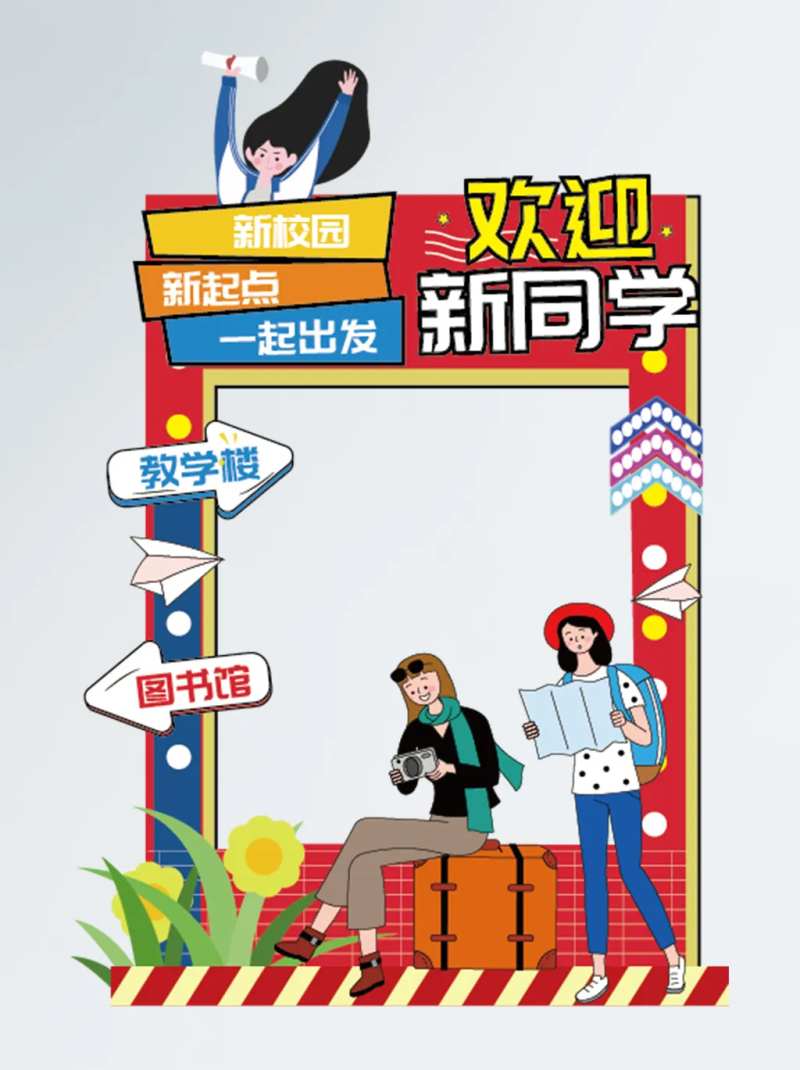 欢迎新生欢迎拍照框-采灵感-cailinggan.com