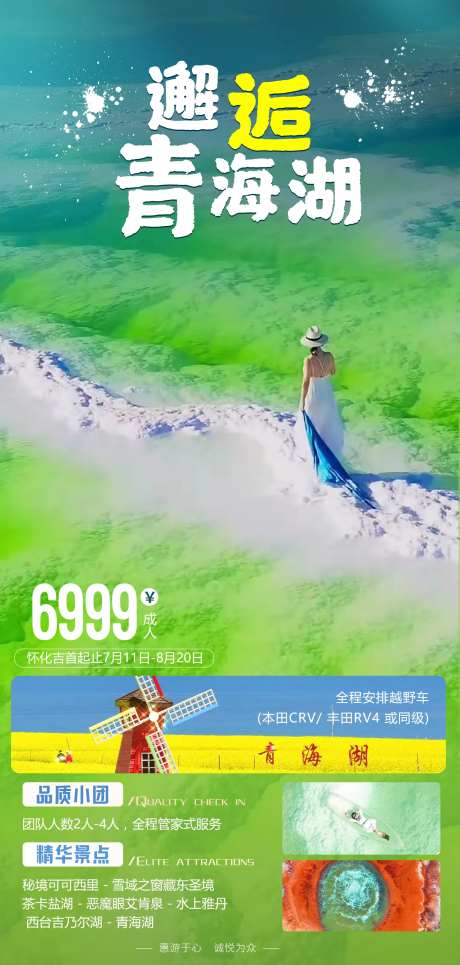 邂逅青海湖旅游海报-采灵感-https://www.cailinggan.com/