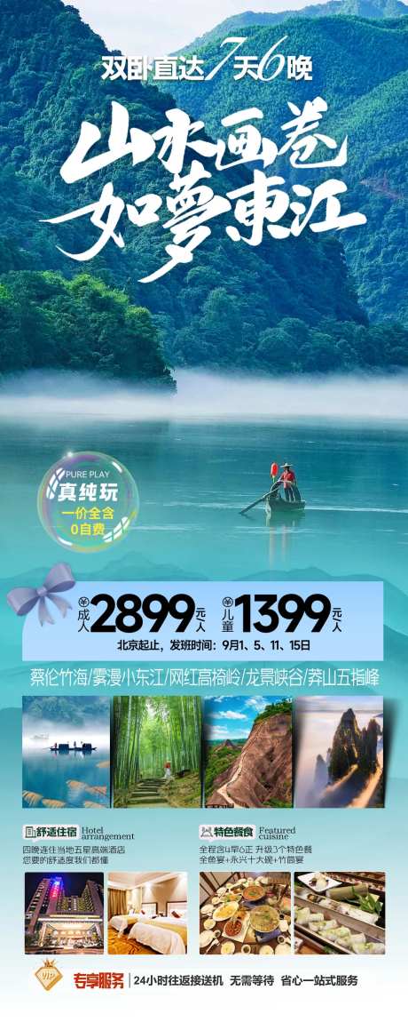郴州东江湖旅游长图海报-采灵感-https://www.cailinggan.com/