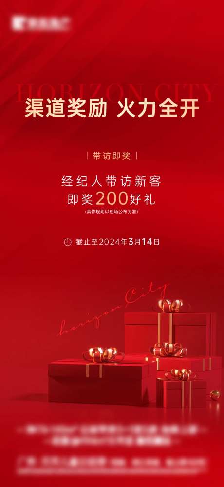 红色礼品渠道奖励海报-采灵感-https://www.cailinggan.com/