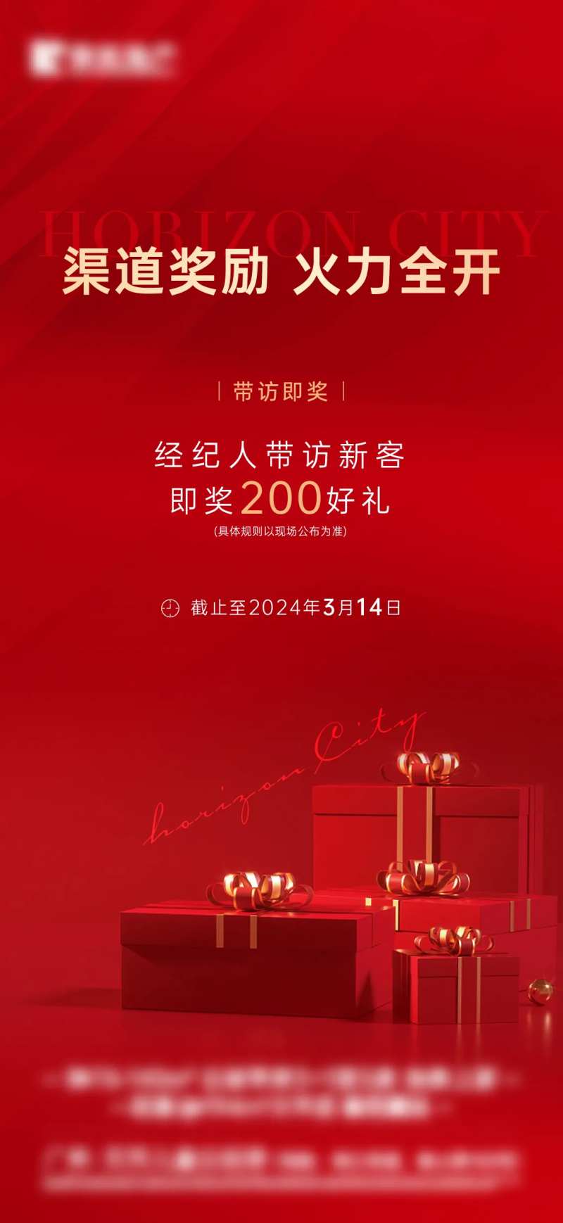 红色礼品渠道奖励海报-采灵感-cailinggan.com