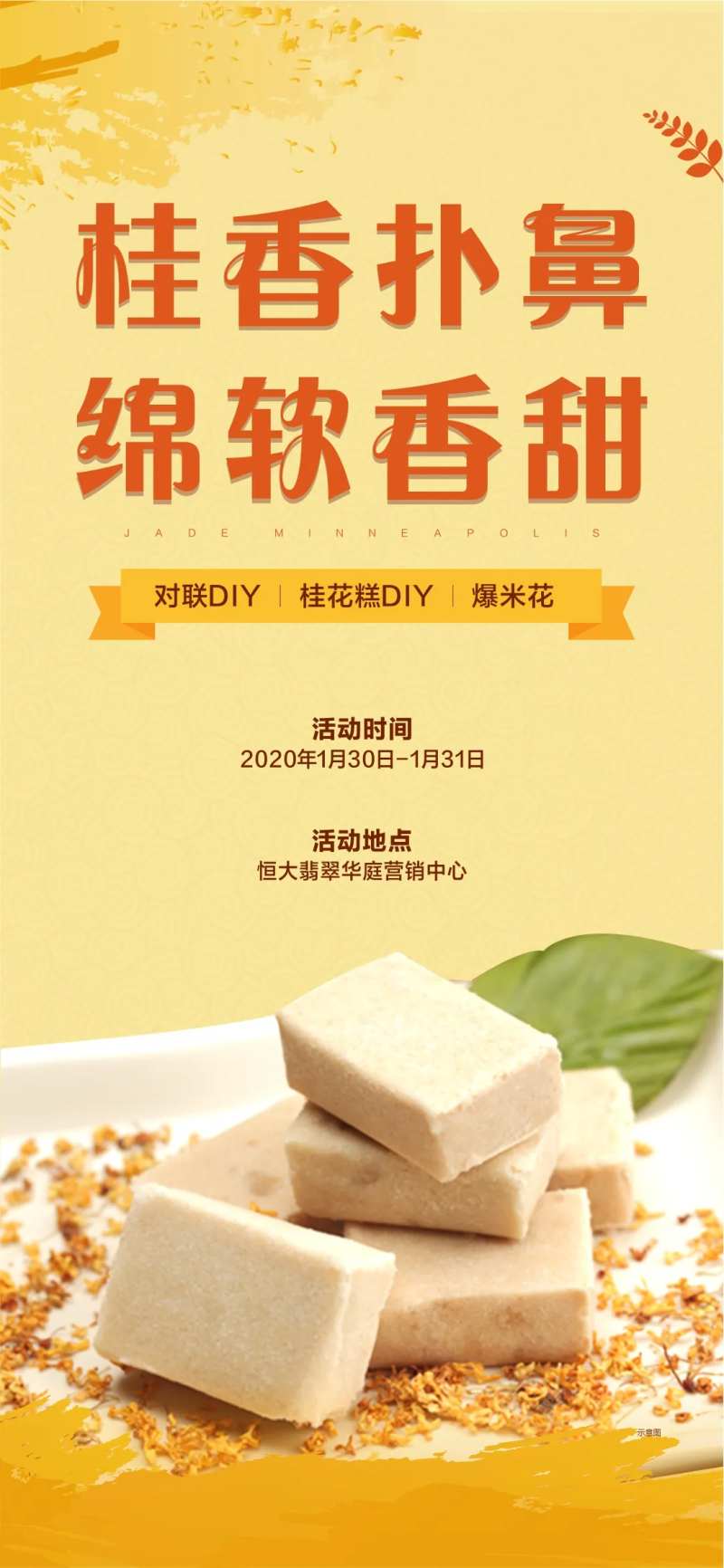 房地产暖场活动手工桂花糕海报-采灵感-cailinggan.com