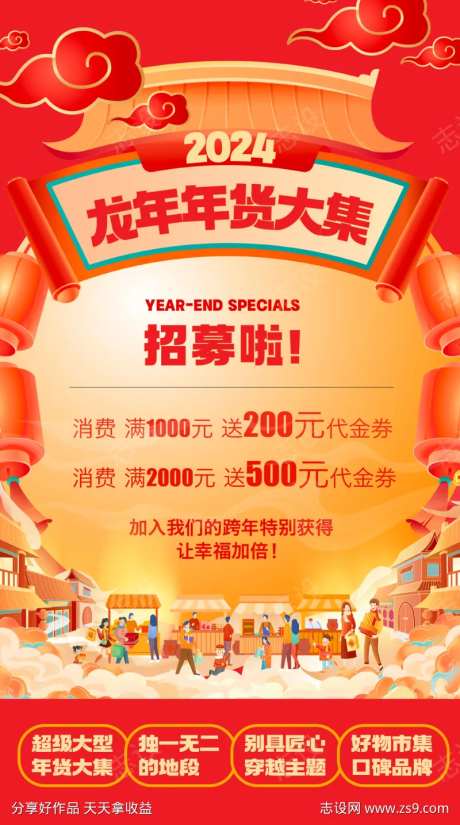 龙年年货大集招募海报-采灵感-https://www.cailinggan.com/