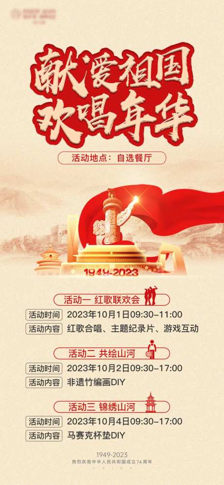 国庆活动排期预告海报-采灵感-https://www.cailinggan.com/