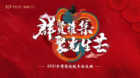 国潮年会主画面活动展板-采灵感-https://www.cailinggan.com/