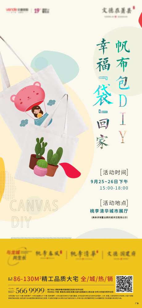 地产帆布包DIY活动单图-采灵感-https://www.cailinggan.com/