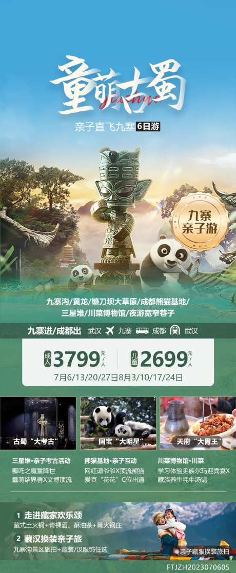 九寨沟旅游亲子海报-采灵感-https://www.cailinggan.com/