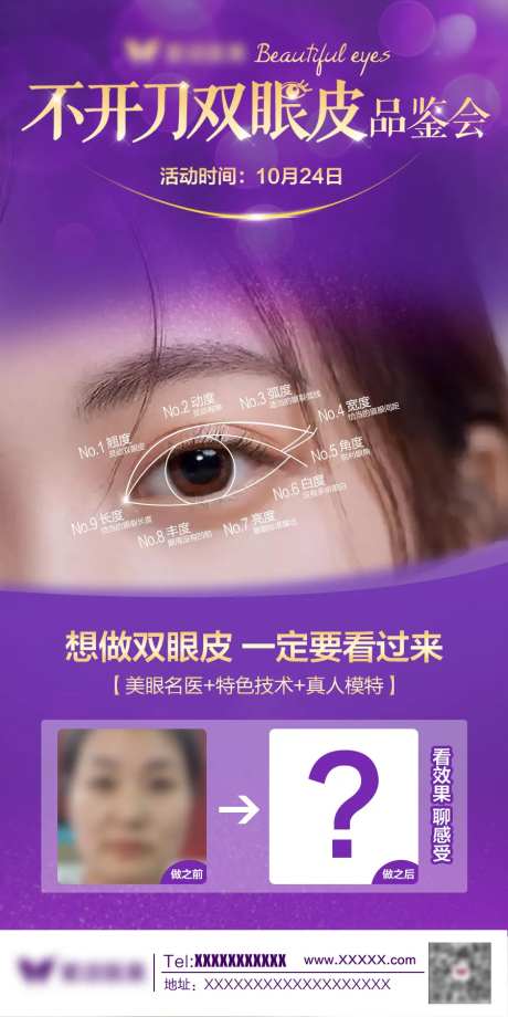 医美不开刀双眼皮品鉴会海报-采灵感-https://www.cailinggan.com/