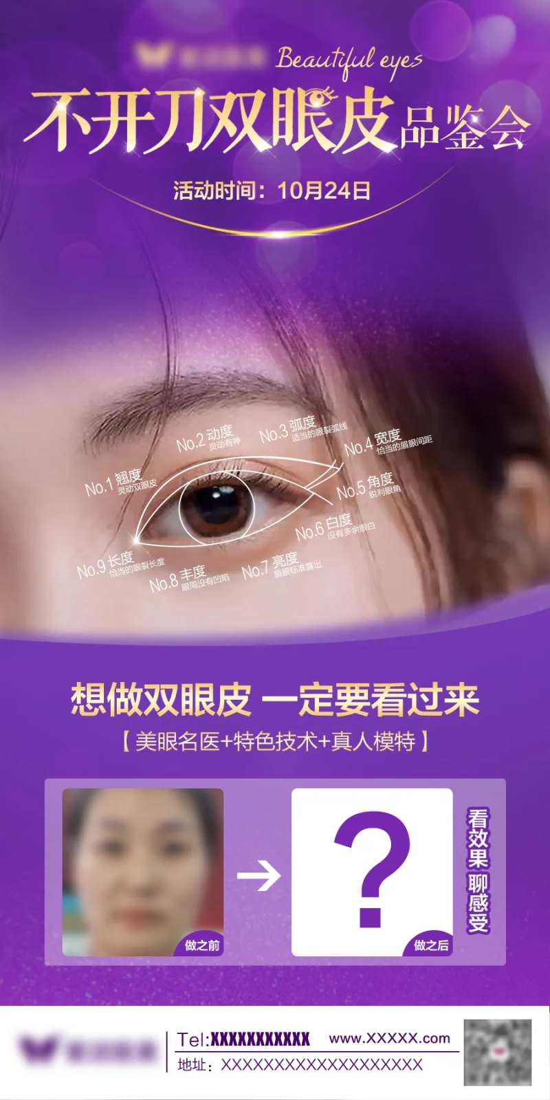 医美不开刀双眼皮品鉴会海报-采灵感-cailinggan.com