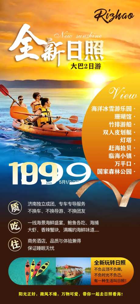 日照旅游海报-采灵感-cailinggan.com