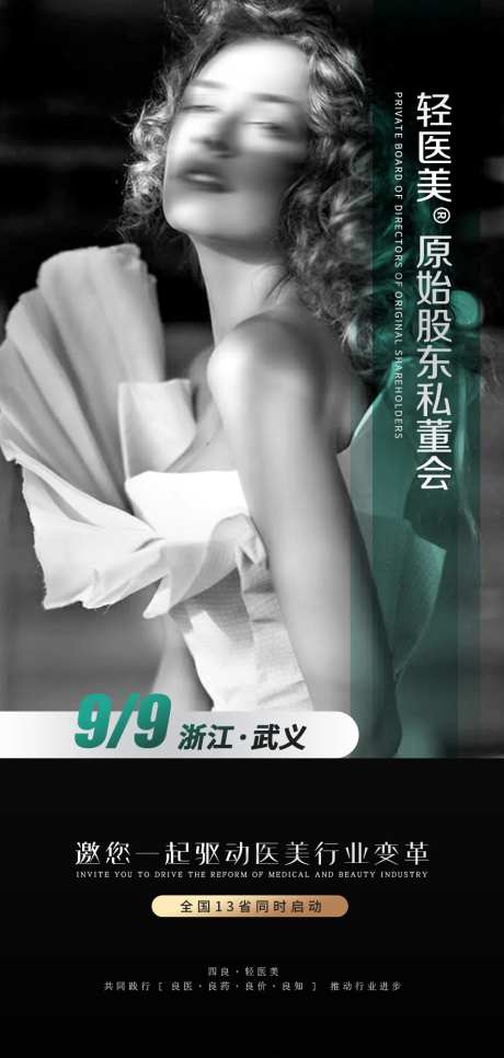 轻医美招商加盟海报-采灵感-https://www.cailinggan.com/