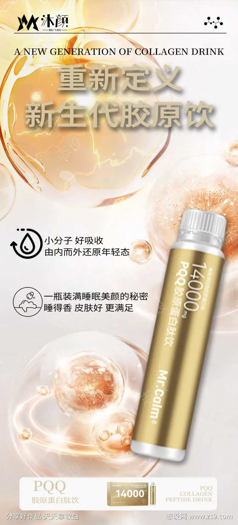 胶原蛋白肽饮品海报-采灵感-cailinggan.com