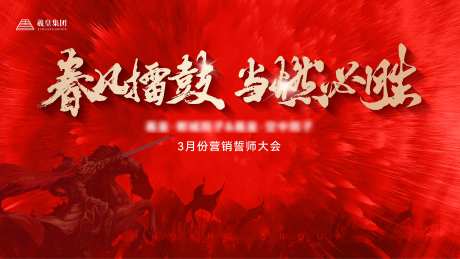 地产誓师大会主画面-采灵感-https://www.cailinggan.com/