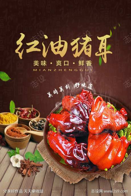 餐饮美食红油猪耳宣传海报挂画-采灵感-https://www.cailinggan.com/
