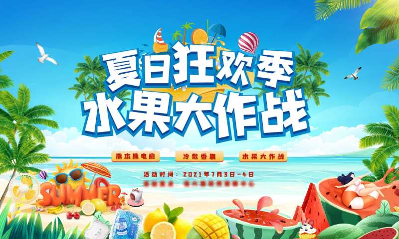 夏日水果大作战活动-采灵感-cailinggan.com