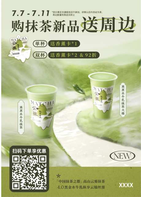 抹茶新品活动-采灵感-https://www.cailinggan.com/