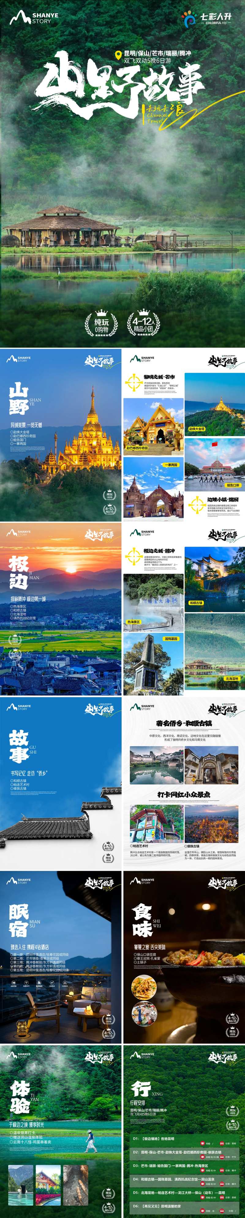 山野故事腾冲线路包装海报-采灵感-cailinggan.com