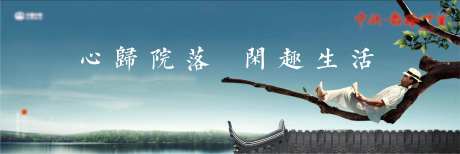 中式院落休闲生活形象海报-采灵感-https://www.cailinggan.com/