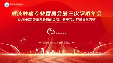 血液肿瘤专委会第三次学术年会-采灵感-https://www.cailinggan.com/