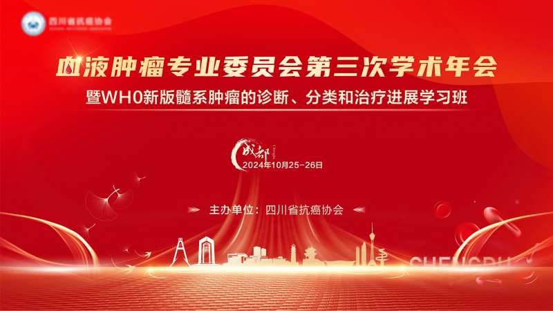 血液肿瘤专委会第三次学术年会-采灵感-cailinggan.com