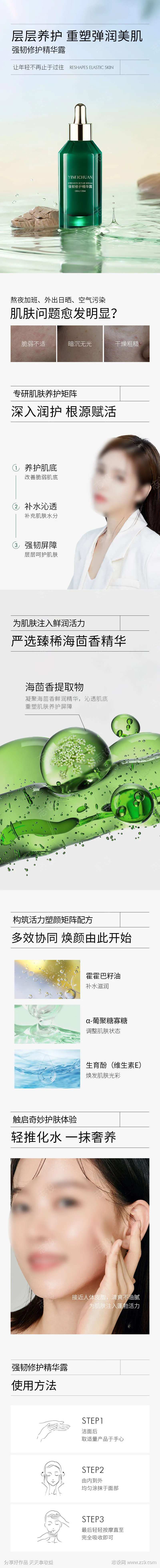 强韧修护精华水详情页-采灵感-cailinggan.com