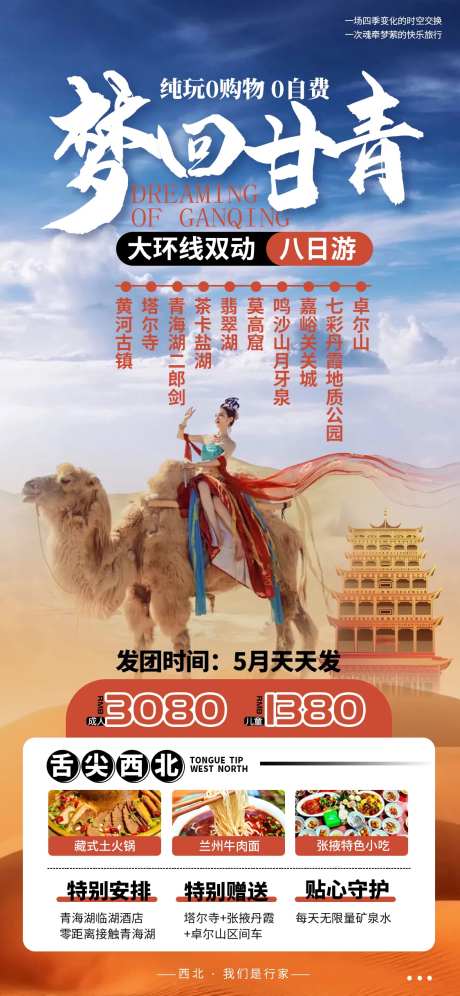 梦回甘青旅游海报-采灵感-https://www.cailinggan.com/