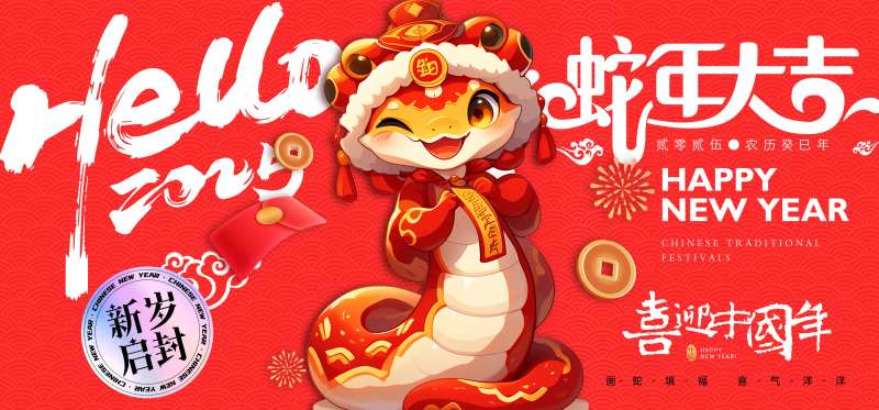 蛇年大吉活动背景板-采灵感-cailinggan.com