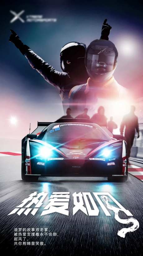 赛车宣传海报-采灵感-https://www.cailinggan.com/