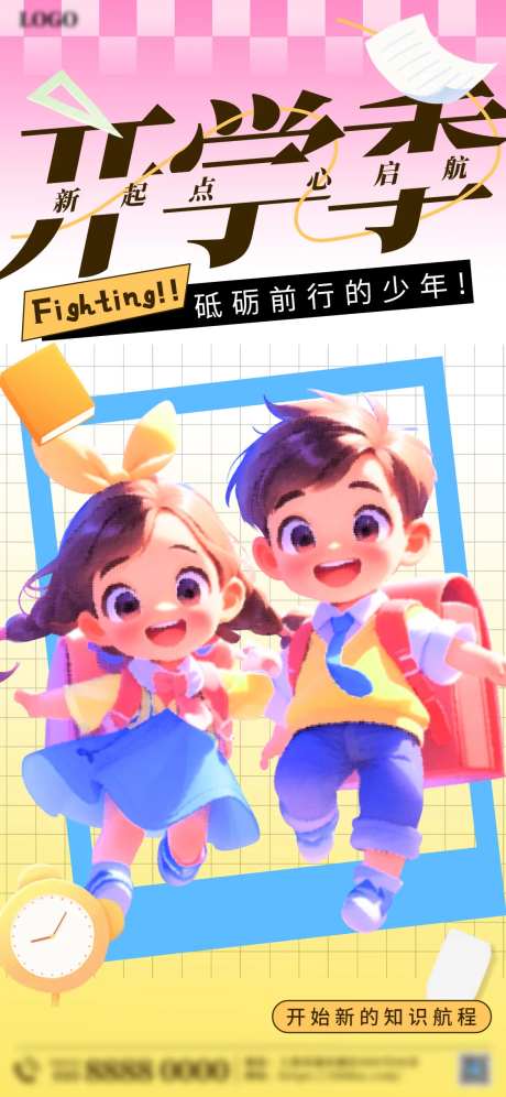 开学季活泼插画海报-采灵感-https://www.cailinggan.com/