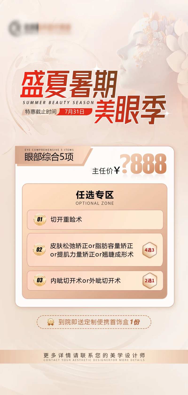 盛夏暑期美眼季海报-采灵感-cailinggan.com