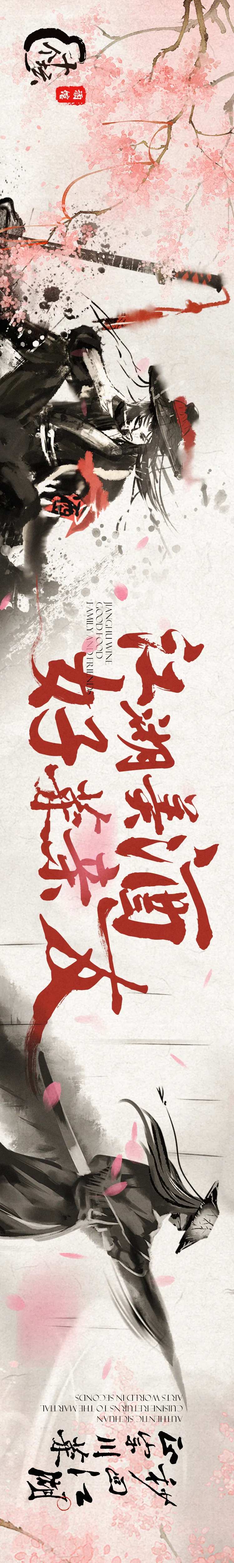 大众点评江湖菜武侠水墨风美食海报-采灵感-cailinggan.com