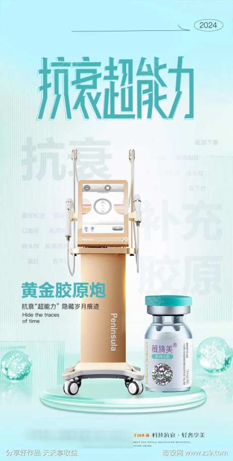 抗衰能力海报-采灵感-https://www.cailinggan.com/