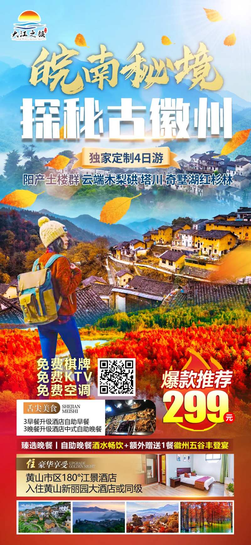 皖南秘境旅游海报（TIF用PS打开）-采灵感-cailinggan.com
