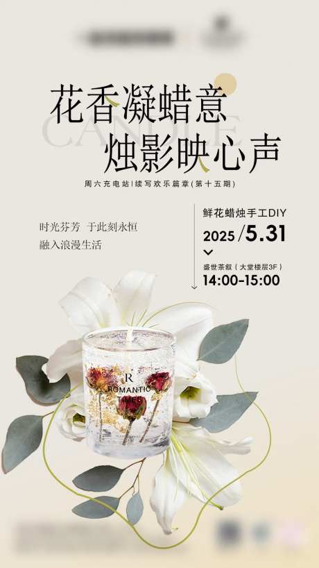 非遗鲜花蜡烛手作DIY活动海报-采灵感-https://www.cailinggan.com/
