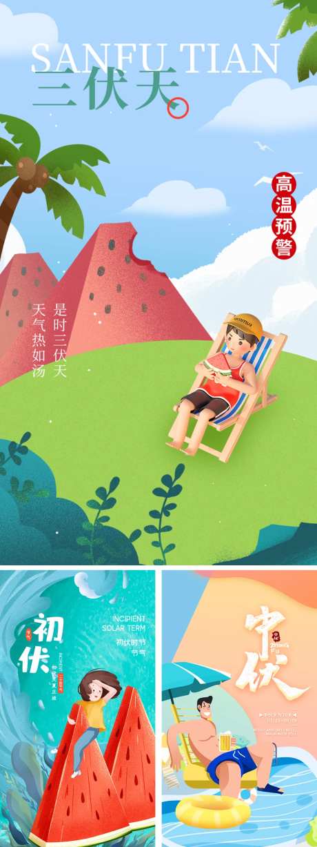 三伏天初伏中伏末伏海报-采灵感-https://www.cailinggan.com/