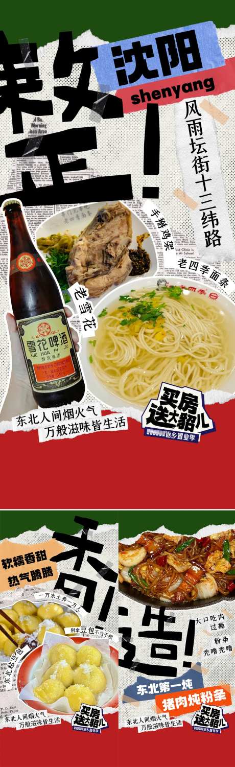 东北风粘贴价值地产海报-采灵感-https://www.cailinggan.com/