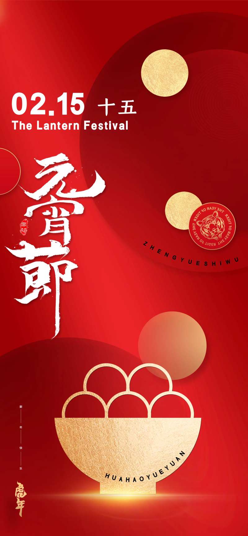 元宵海报-采灵感-cailinggan.com