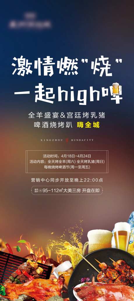 地产周末烧烤暖场海报-采灵感-https://www.cailinggan.com/