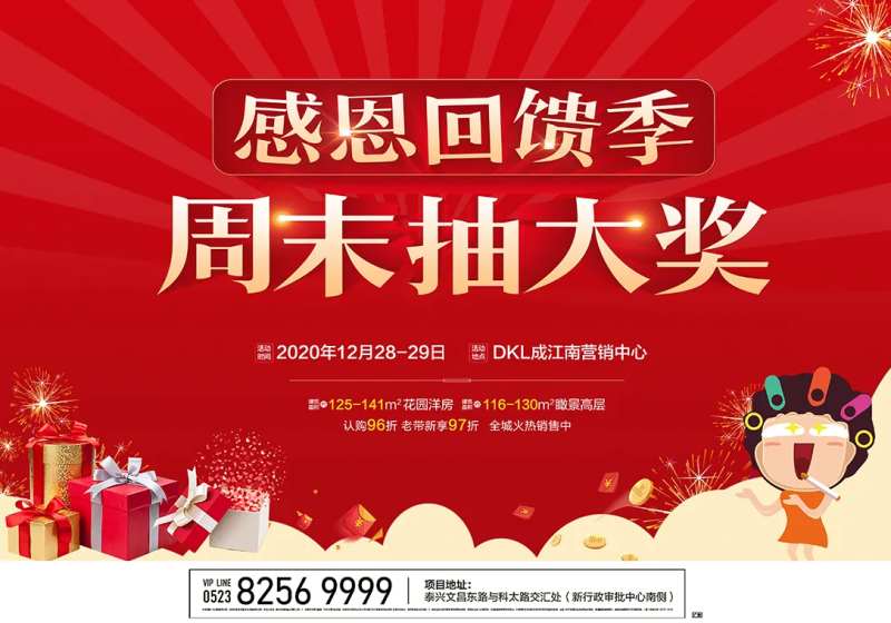 地产感恩回馈抽大奖活动广告展板-采灵感-cailinggan.com